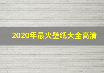 2020年最火壁纸大全高清