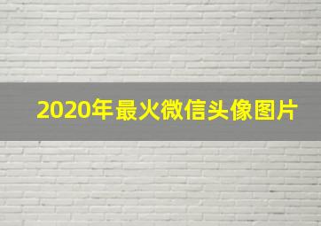 2020年最火微信头像图片