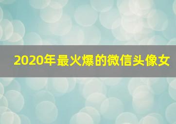 2020年最火爆的微信头像女