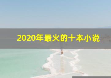 2020年最火的十本小说