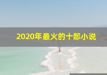 2020年最火的十部小说