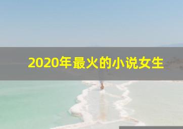 2020年最火的小说女生