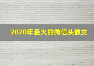 2020年最火的微信头像女