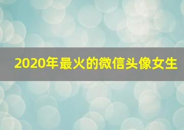 2020年最火的微信头像女生