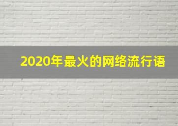 2020年最火的网络流行语