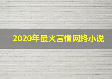 2020年最火言情网络小说