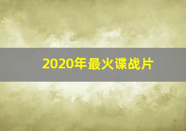 2020年最火谍战片