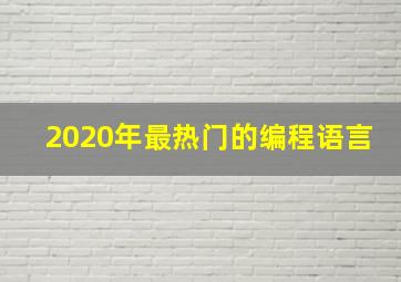 2020年最热门的编程语言