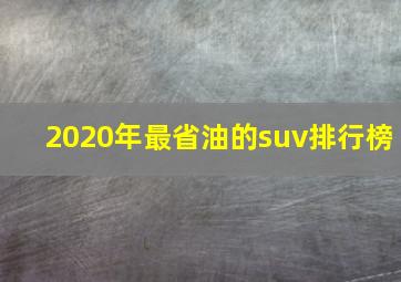 2020年最省油的suv排行榜