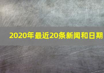 2020年最近20条新闻和日期