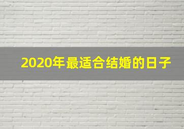 2020年最适合结婚的日子