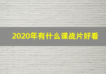 2020年有什么谍战片好看