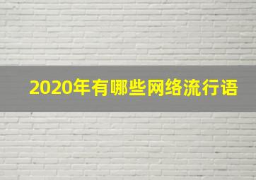 2020年有哪些网络流行语