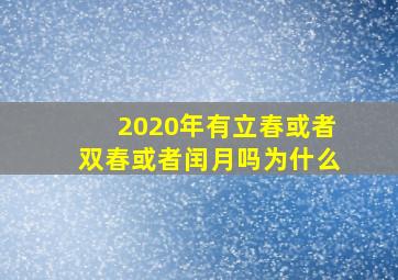 2020年有立春或者双春或者闰月吗为什么