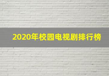 2020年校园电视剧排行榜