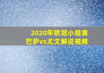 2020年欧冠小组赛巴萨vs尤文解说视频