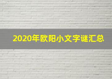 2020年欧阳小文字谜汇总