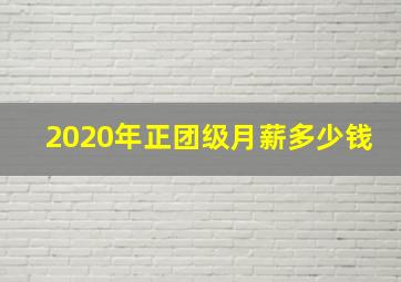 2020年正团级月薪多少钱