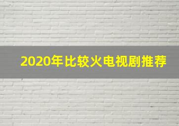 2020年比较火电视剧推荐