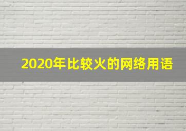 2020年比较火的网络用语