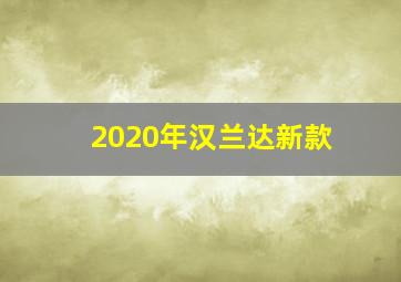 2020年汉兰达新款