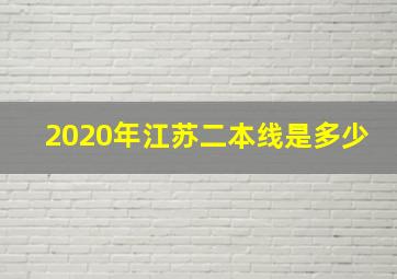 2020年江苏二本线是多少