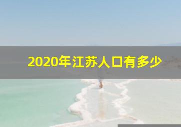 2020年江苏人口有多少