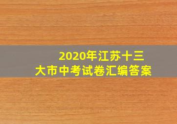 2020年江苏十三大市中考试卷汇编答案