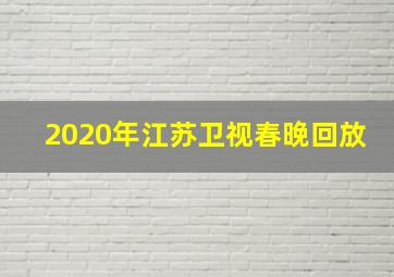 2020年江苏卫视春晚回放