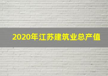 2020年江苏建筑业总产值