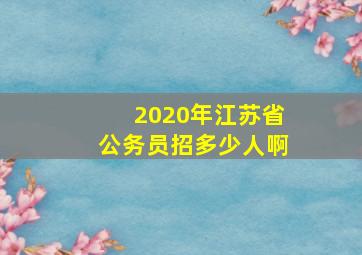 2020年江苏省公务员招多少人啊