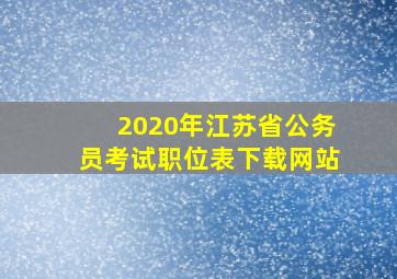 2020年江苏省公务员考试职位表下载网站