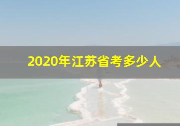 2020年江苏省考多少人