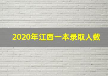 2020年江西一本录取人数