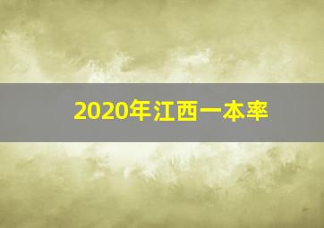 2020年江西一本率