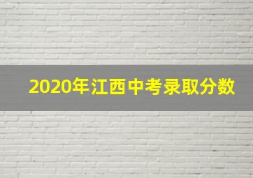 2020年江西中考录取分数