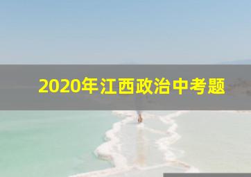 2020年江西政治中考题