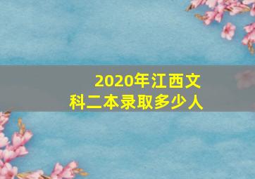 2020年江西文科二本录取多少人