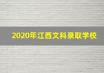 2020年江西文科录取学校