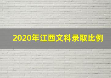 2020年江西文科录取比例