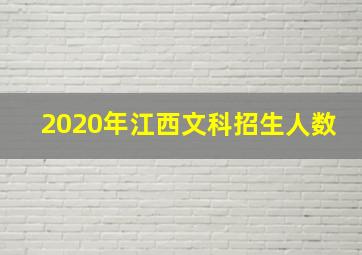 2020年江西文科招生人数