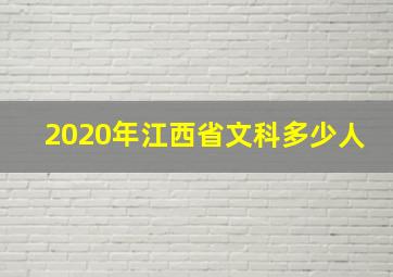 2020年江西省文科多少人