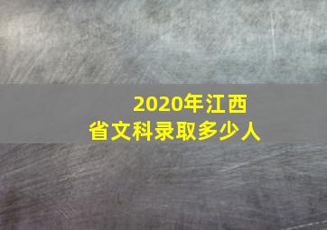 2020年江西省文科录取多少人