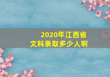 2020年江西省文科录取多少人啊