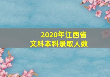 2020年江西省文科本科录取人数