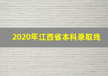 2020年江西省本科录取线