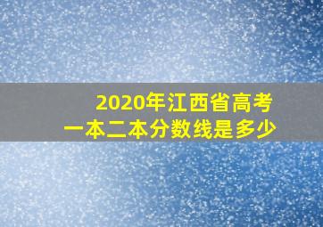 2020年江西省高考一本二本分数线是多少