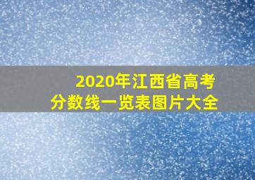 2020年江西省高考分数线一览表图片大全