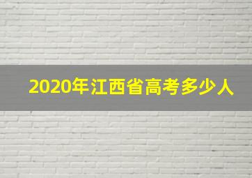 2020年江西省高考多少人