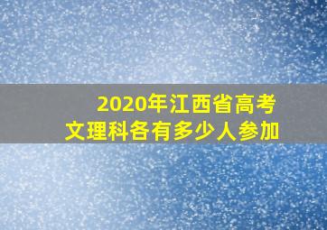 2020年江西省高考文理科各有多少人参加